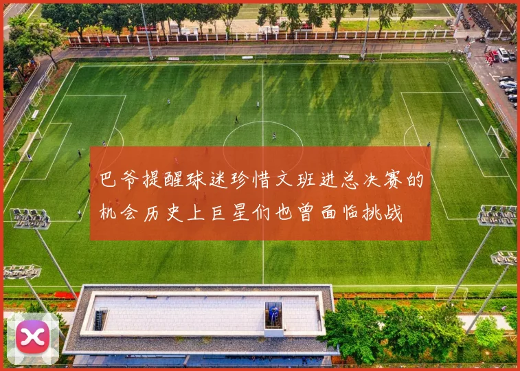 巴爷提醒球迷珍惜文班进总决赛的机会历史上巨星们也曾面临挑战