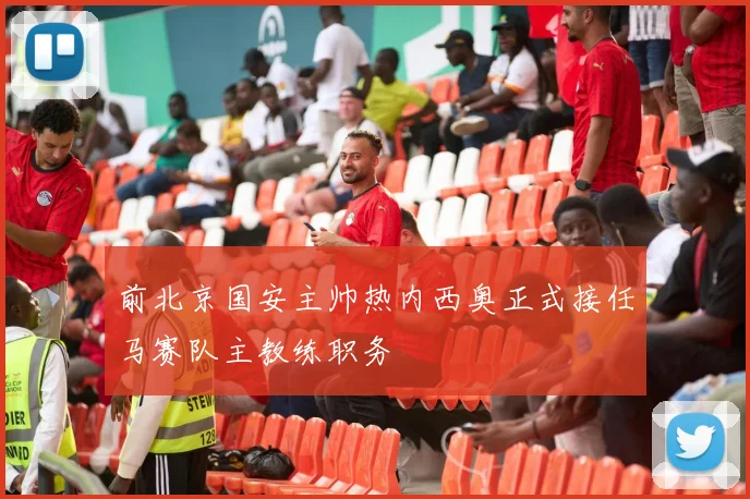 前北京国安主帅热内西奥正式接任马赛队主教练职务
