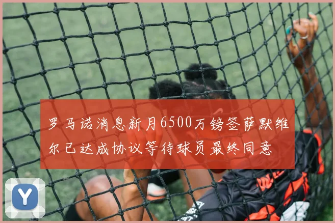 罗马诺消息新月6500万镑签萨默维尔已达成协议等待球员最终同意
