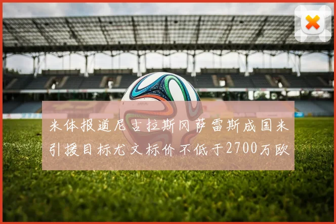 米体报道尼古拉斯冈萨雷斯成国米引援目标尤文标价不低于2700万欧元