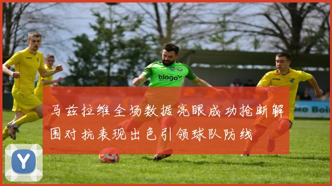 马兹拉维全场数据亮眼成功抢断解围对抗表现出色引领球队防线